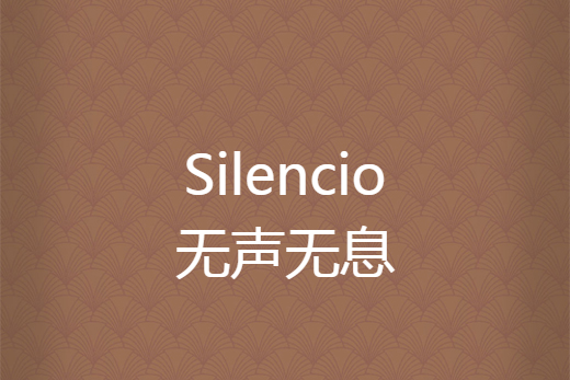 Silencio無聲無息 Silencio無聲無息