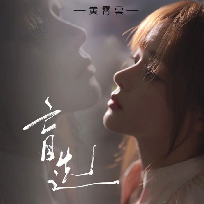 盲選
