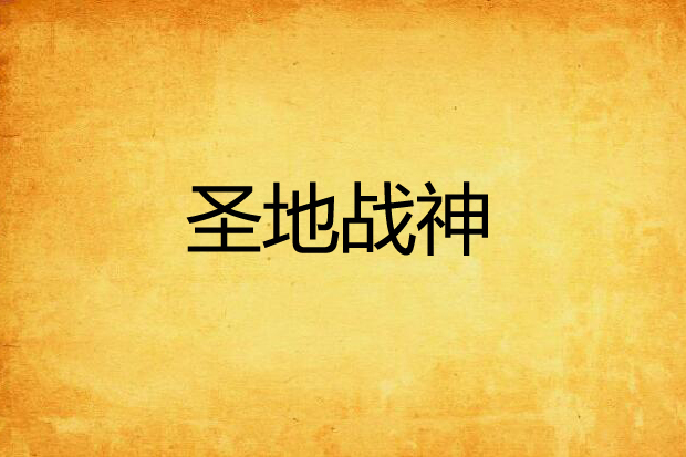 聖地戰神 聖地戰神