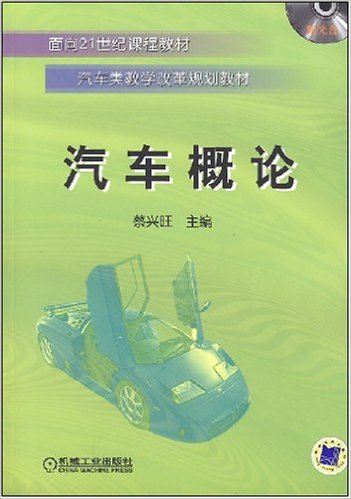 汽車概論(2010年10月出版蔡興旺編著圖書)