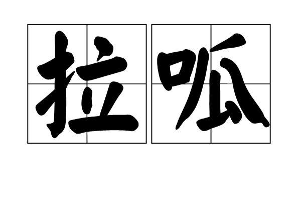 拉呱(漢語詞語)