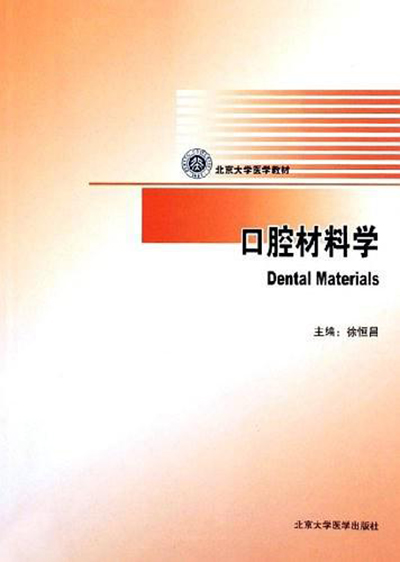 口腔材料學(北京大學醫學出版社出版圖書)