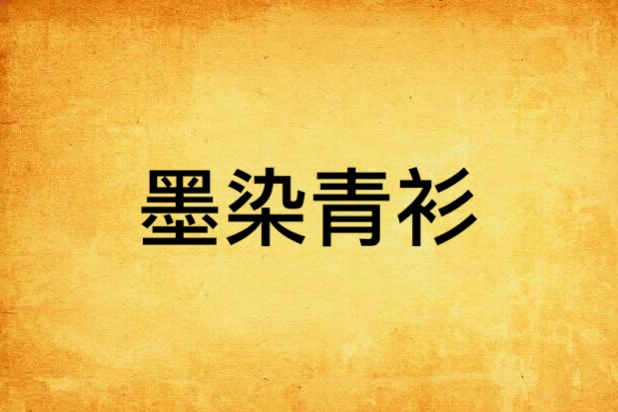墨染青衫 墨染青衫