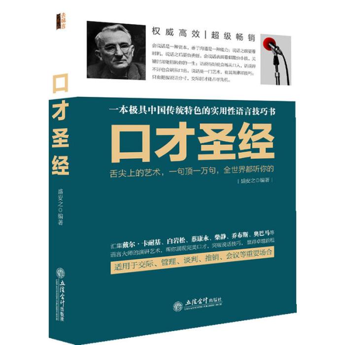 口才聖經(盛安之主編書籍) 口才聖經(盛安之主編書籍)