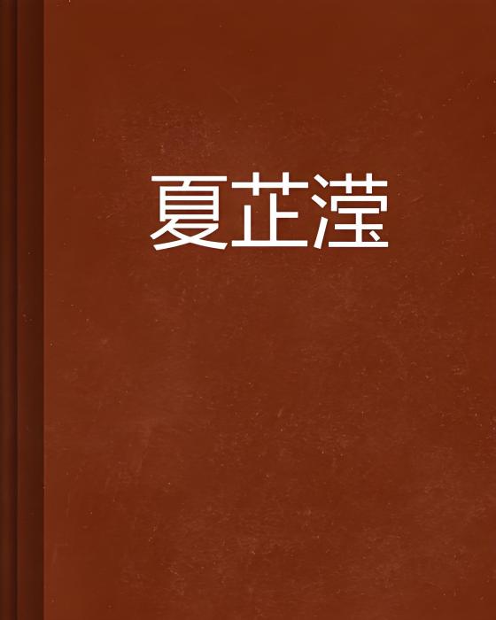 夏芷瀅