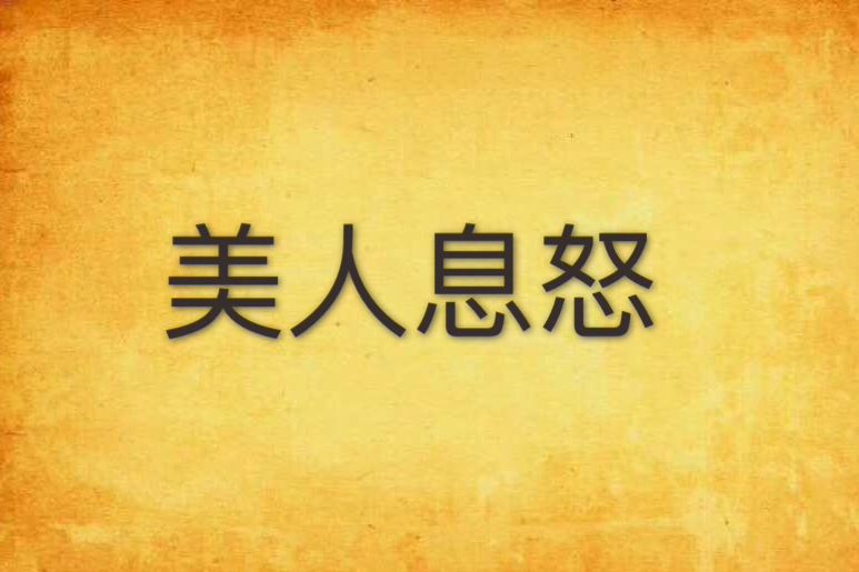 美人息怒