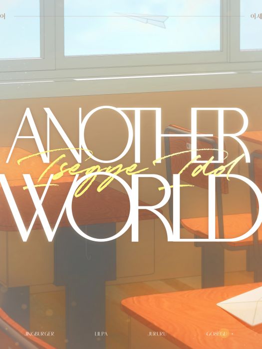 Another World(2023年異世界女團演唱的網漫插曲) Another World(2023年異世界女團演唱的網漫插曲)