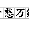 千愁萬緒 千愁萬緒