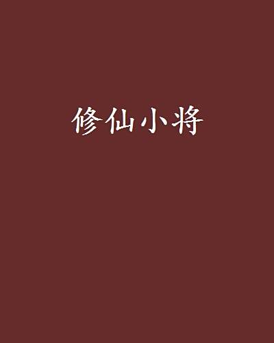 修仙小將 修仙小將