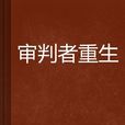 審判者重生 審判者重生