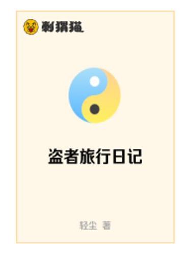 盜者旅行日記 盜者旅行日記
