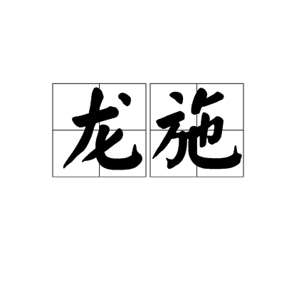 龍施 龍施