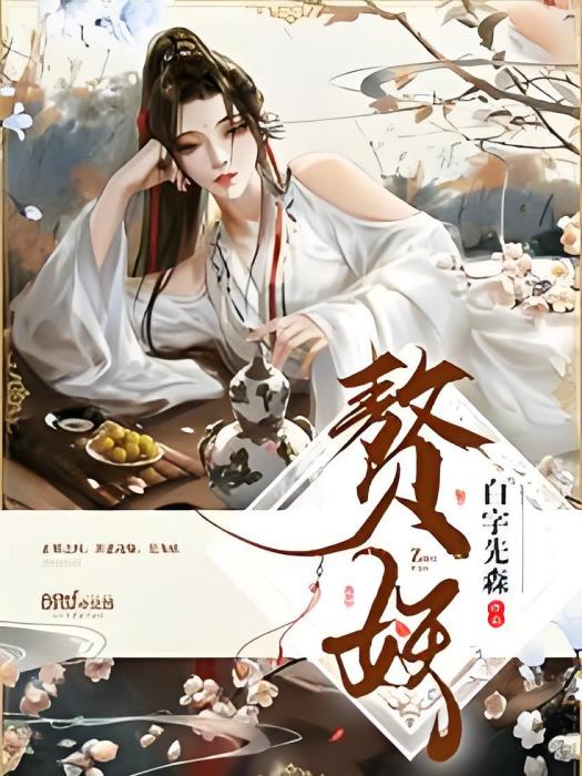 贅妖 贅妖