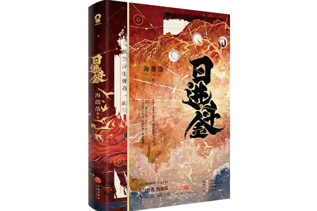 日進斗金(2024年2月天地出版社出版的圖書) 日進斗金(2024年2月天地出版社出版的圖書)