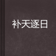 補天逐日