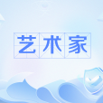藝術家(網路語言) 藝術家(網路語言)
