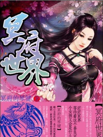 冥府世界 冥府世界
