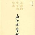 孟心史學記 孟心史學記