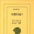 大旅行記 5 大旅行記 5