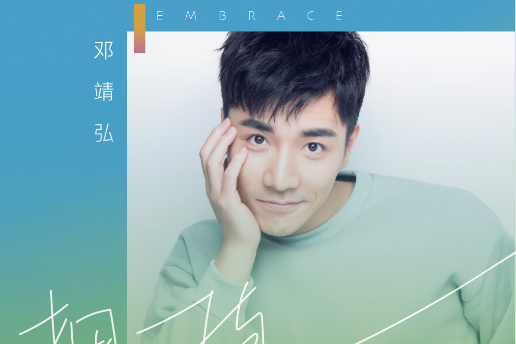 擁抱(鄧靖弘演唱歌曲) 擁抱(鄧靖弘演唱歌曲)