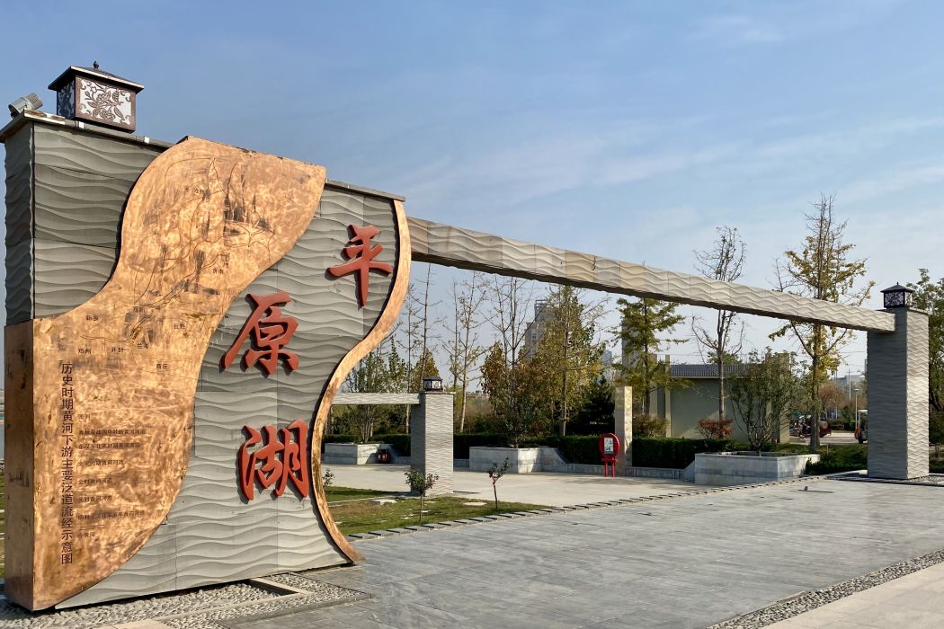 平原湖 平原湖