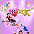 追妻大丈夫 追妻大丈夫