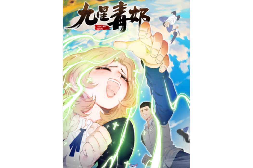 九星毒奶(新年文化製作的漫畫作品)