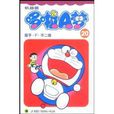 哆啦A夢20 哆啦A夢20