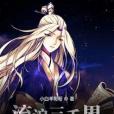 流浪三千界 流浪三千界