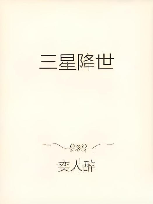 三星降世 三星降世