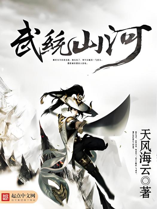 武統山河 武統山河