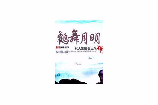 鶴舞月明 鶴舞月明