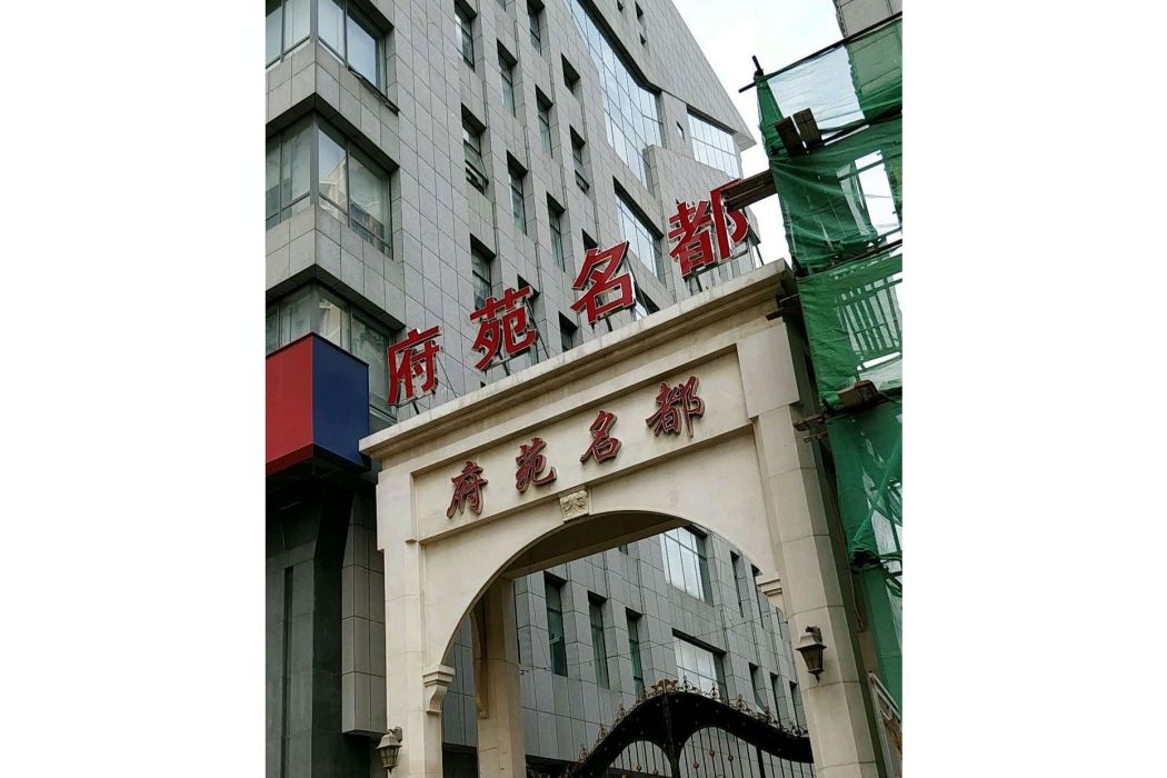 府苑茗都 府苑茗都