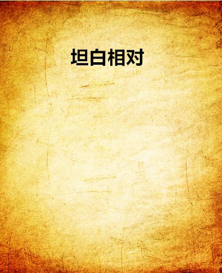 坦白相對 坦白相對