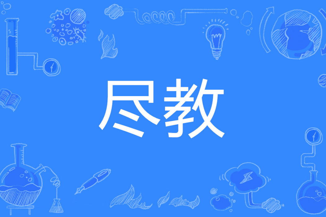 盡教 盡教