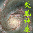 熒惑神座 熒惑神座