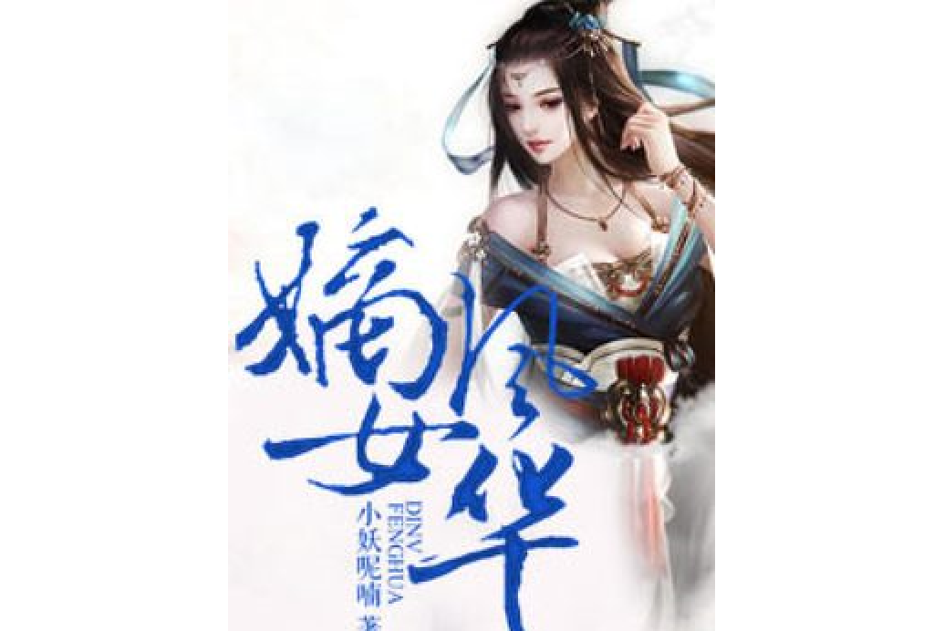 嫡女風華(小妖呢喃所著小說) 嫡女風華(小妖呢喃所著小說)