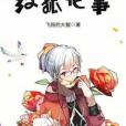 紅狐記事 紅狐記事