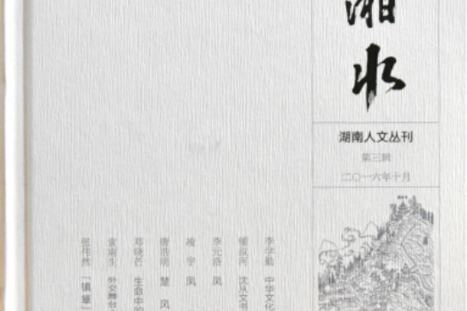 湘水-第三輯 湘水-第三輯