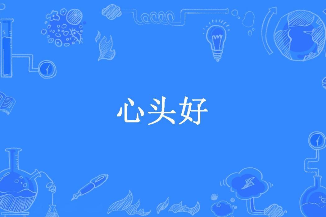 心頭好(總攻大人所著小說) 心頭好(總攻大人所著小說)