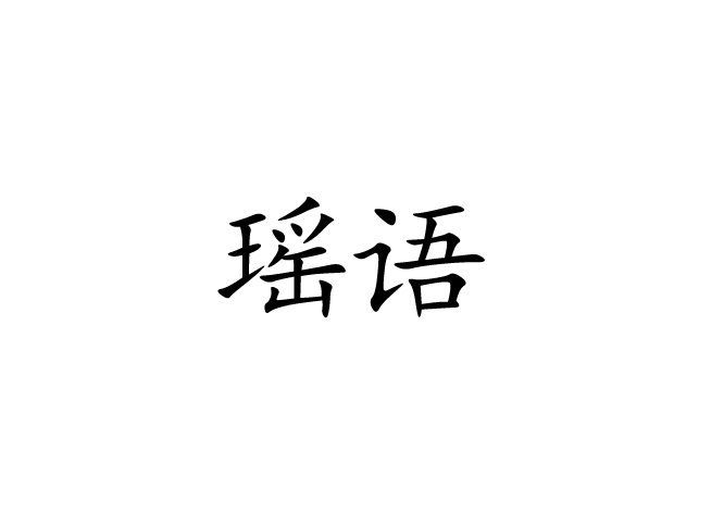 瑤語