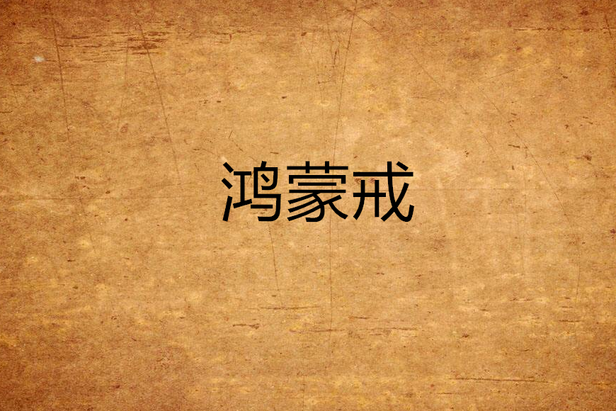 鴻蒙戒 鴻蒙戒