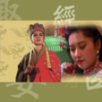 趣經女兒國 趣經女兒國