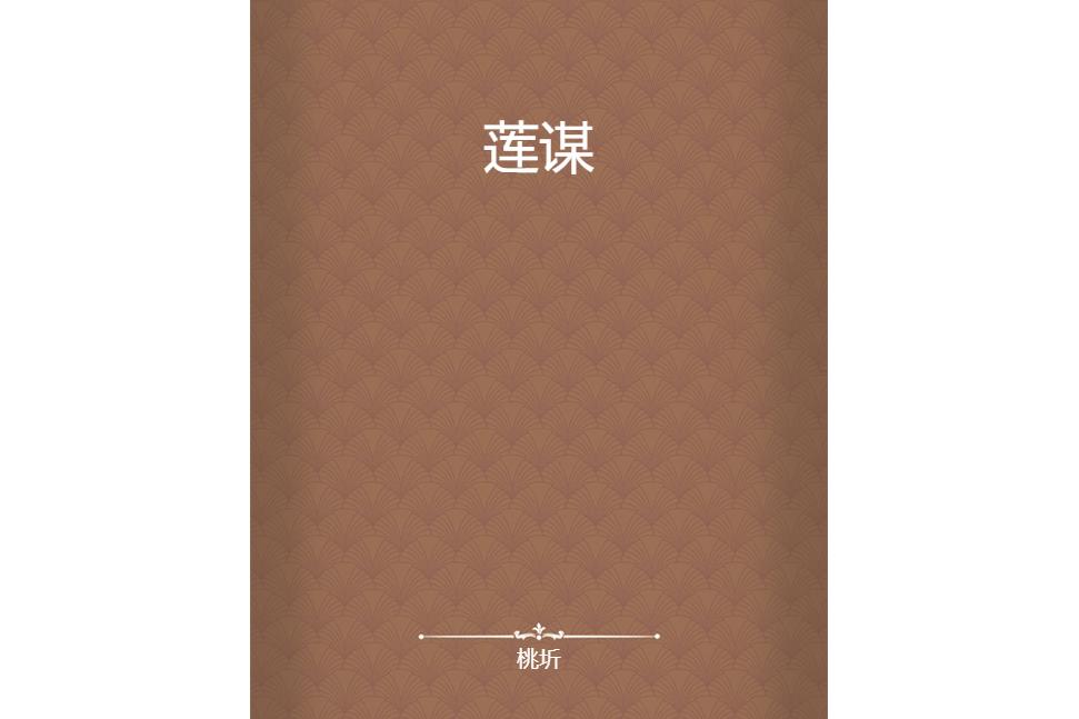 蓮謀 蓮謀