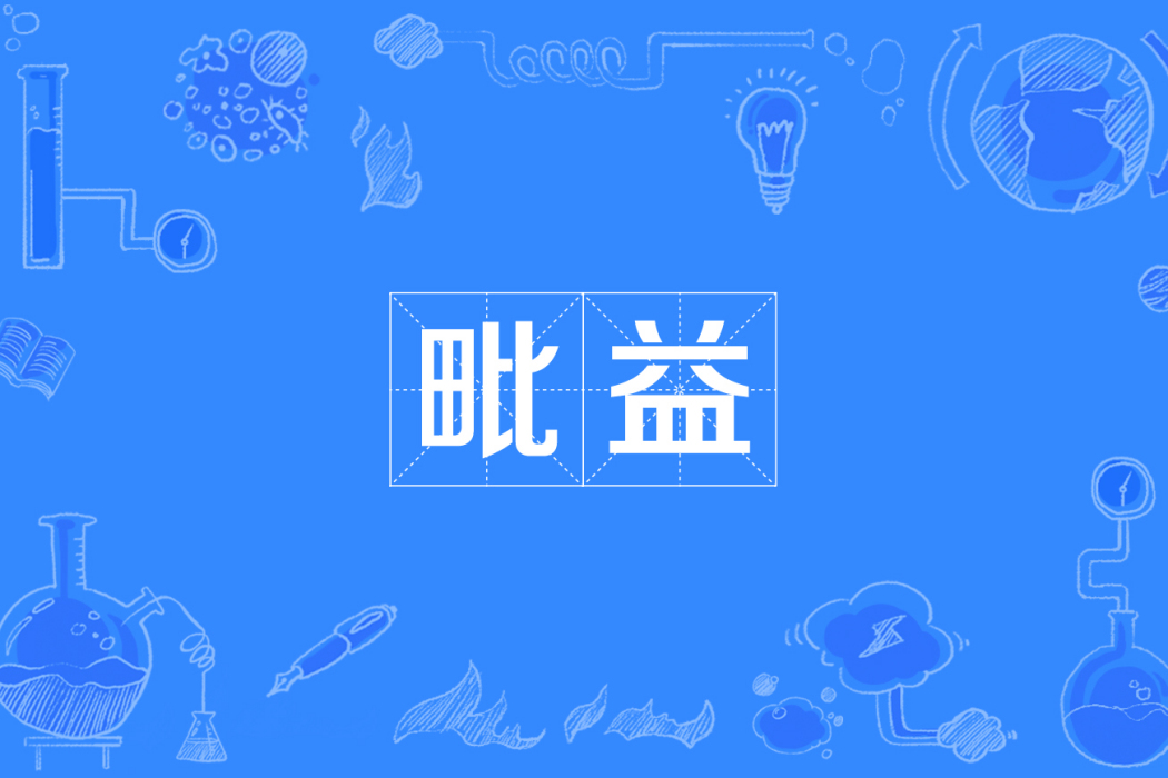 毗益 毗益