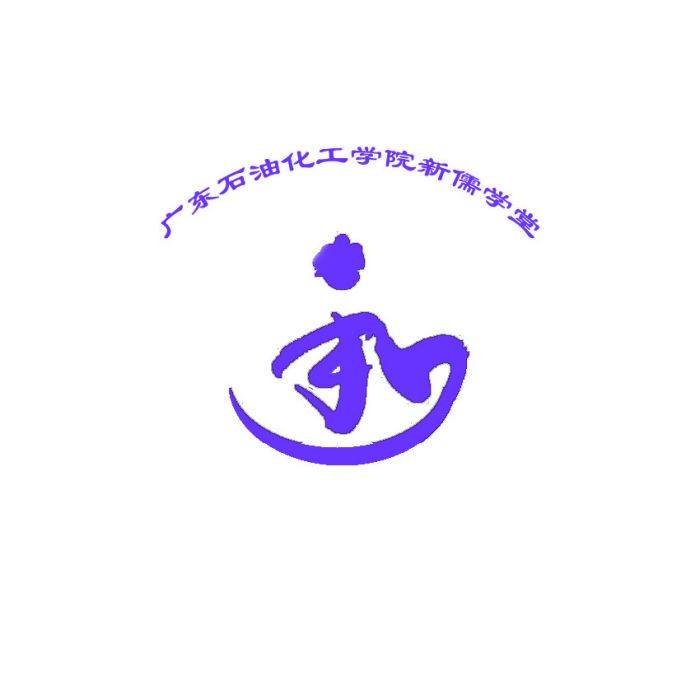 新儒學堂 新儒學堂