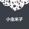 小蟲米子 小蟲米子