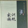 家訓族規 家訓族規
