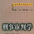 刑事審判學 刑事審判學