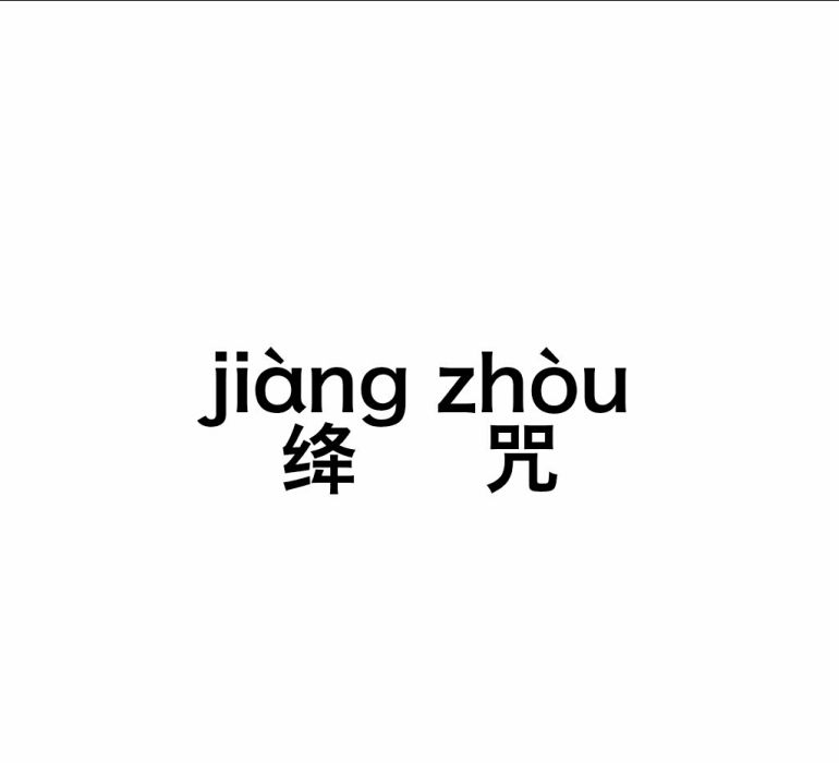 絳咒 絳咒